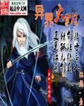 异世掌门工作实录
