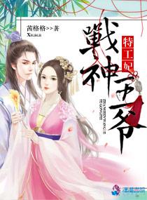 战神王爷特工医妃