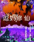 带着萌娃修仙