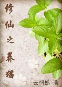 修仙之养猫gl笔趣阁