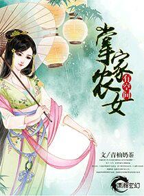 掌家小农女完结