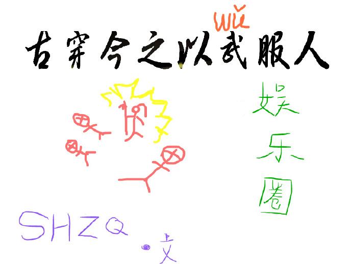 古穿今以武服人全文免费阅读