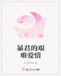 暴君的虐爱
