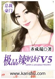 极品辣妈好v5哪几章有肉
