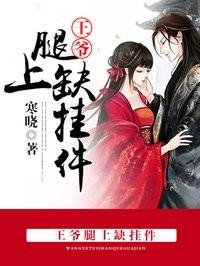 王爷大腿不好抱免费阅读