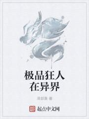 极品牛人在异界