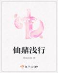 仙鼎修仙