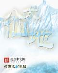 八大仙人是指多少人