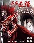 异界最强战斗法师杜兰德报仇了吗