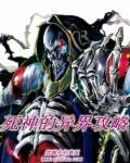 有关死神能力在异界的
