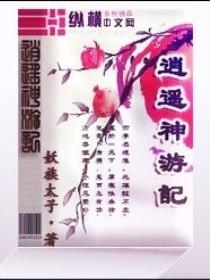 逍遥游记