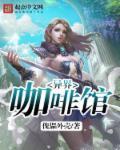 异世界咖啡厅cg