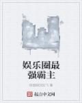 娱乐圈最厉害