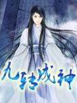 九转成神百度百科
