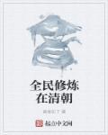 全民修真世界全文阅读