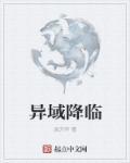 异域降临时