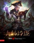 九转玲珑伞