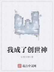 我成了创世神动画