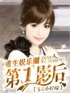 重生娱乐圈第一影后 第1章
