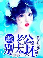 老公别亲啦