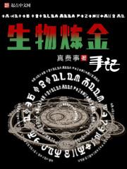 生物炼金手册txt