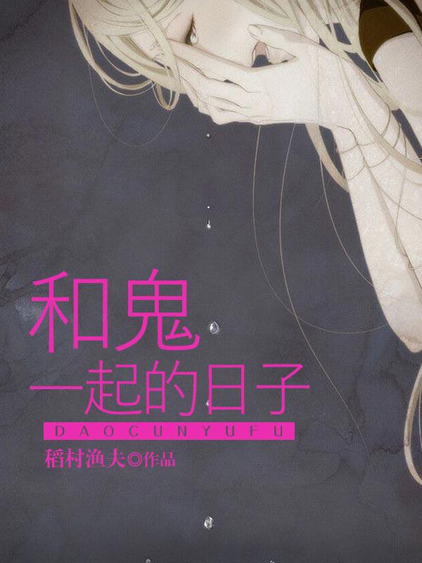 和鬼魂相处的日子全文