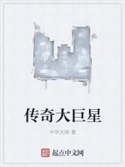 传奇巨星有谁