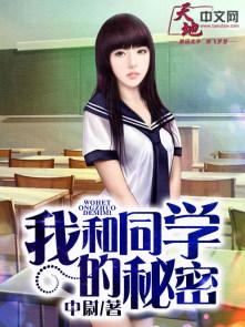 我和同桌的秘密H