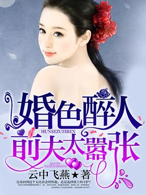 婚婚欲碎前夫