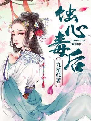蚀心绝恋2