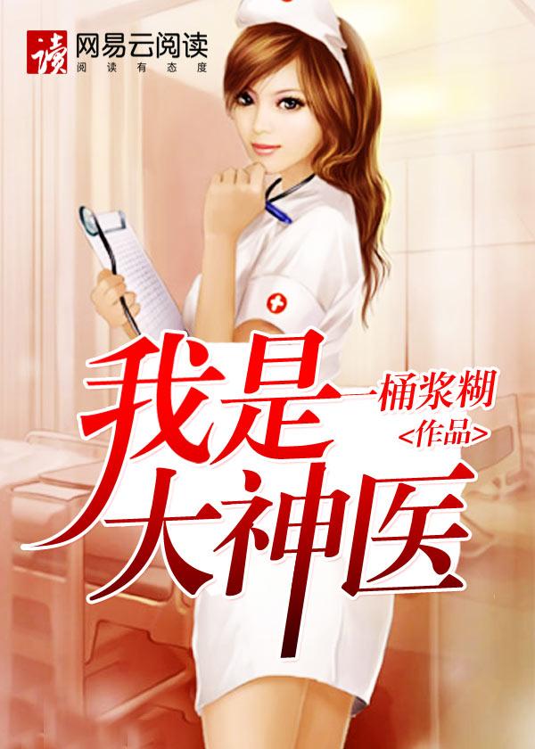 我真是大神医老张全文免费阅读