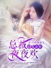 爱久必婚总裁日日宠免费