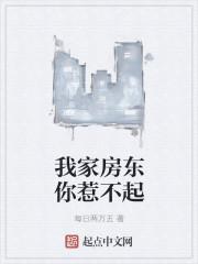 我的房东叫别扭