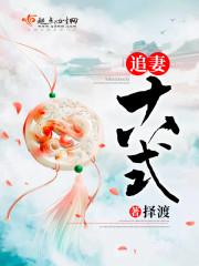 追夫十八式(穿书)全文免费阅读