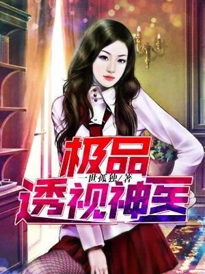 极品透视神医苏毅免费阅读