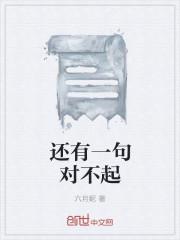 还有一句对不起是什么歌