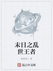 橙光游戏末日乱世之歌攻略
