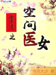 重生之空间医女 南宫大少