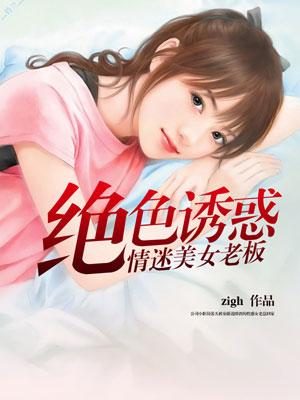 绝色诱惑情迷美女老板阅读