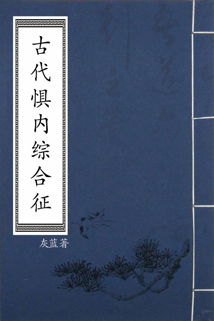 古代人惧内