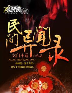 民间异闻录第一部叫什么
