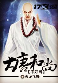 大唐和尚被打的原因是
