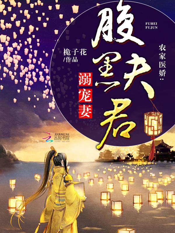 农家医妻腹黑夫君宠溺妻txt