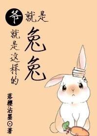 爷就是这样的兔兔讲什么