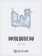 我神级御兽师