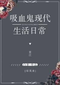 综英美吸血鬼也想谈恋爱txt