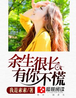 余生很长有你真好的意思