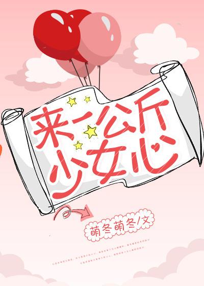 来一公斤少女心
