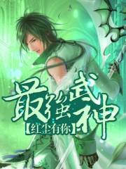最强武神男主几个老婆