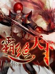 霸绝天下之龙腾宇内